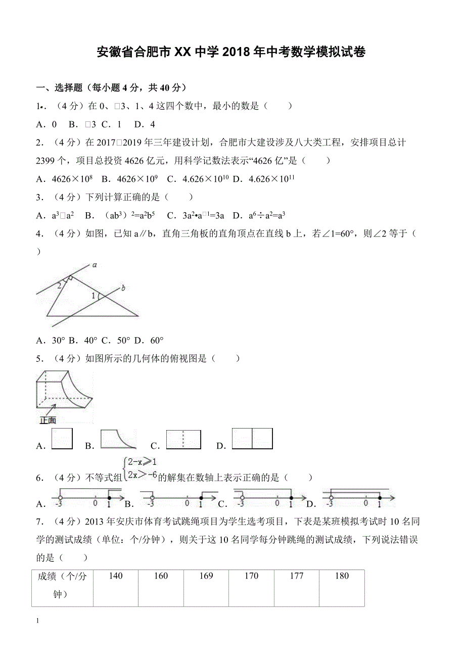 安徽省合肥市xx中学2018年中考数学模拟试卷--有答案_第1页