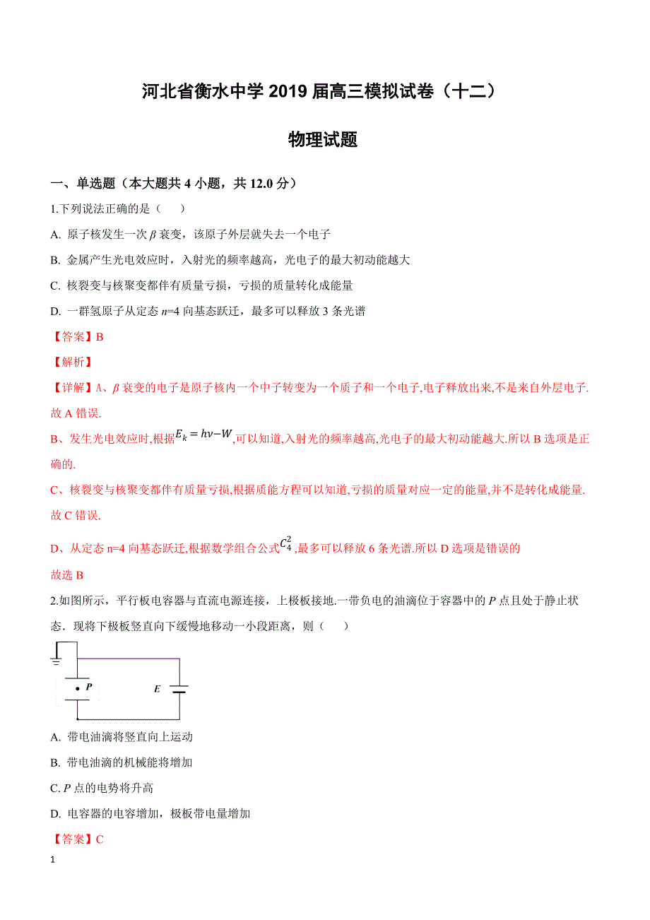 河北省衡水中学2019届高考物理模拟试卷（十二）（附解析）_第1页