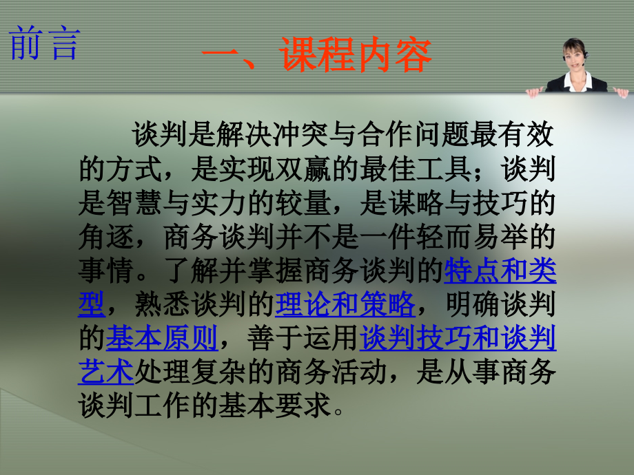 商务谈判及其礼仪概述ppt课件_第2页