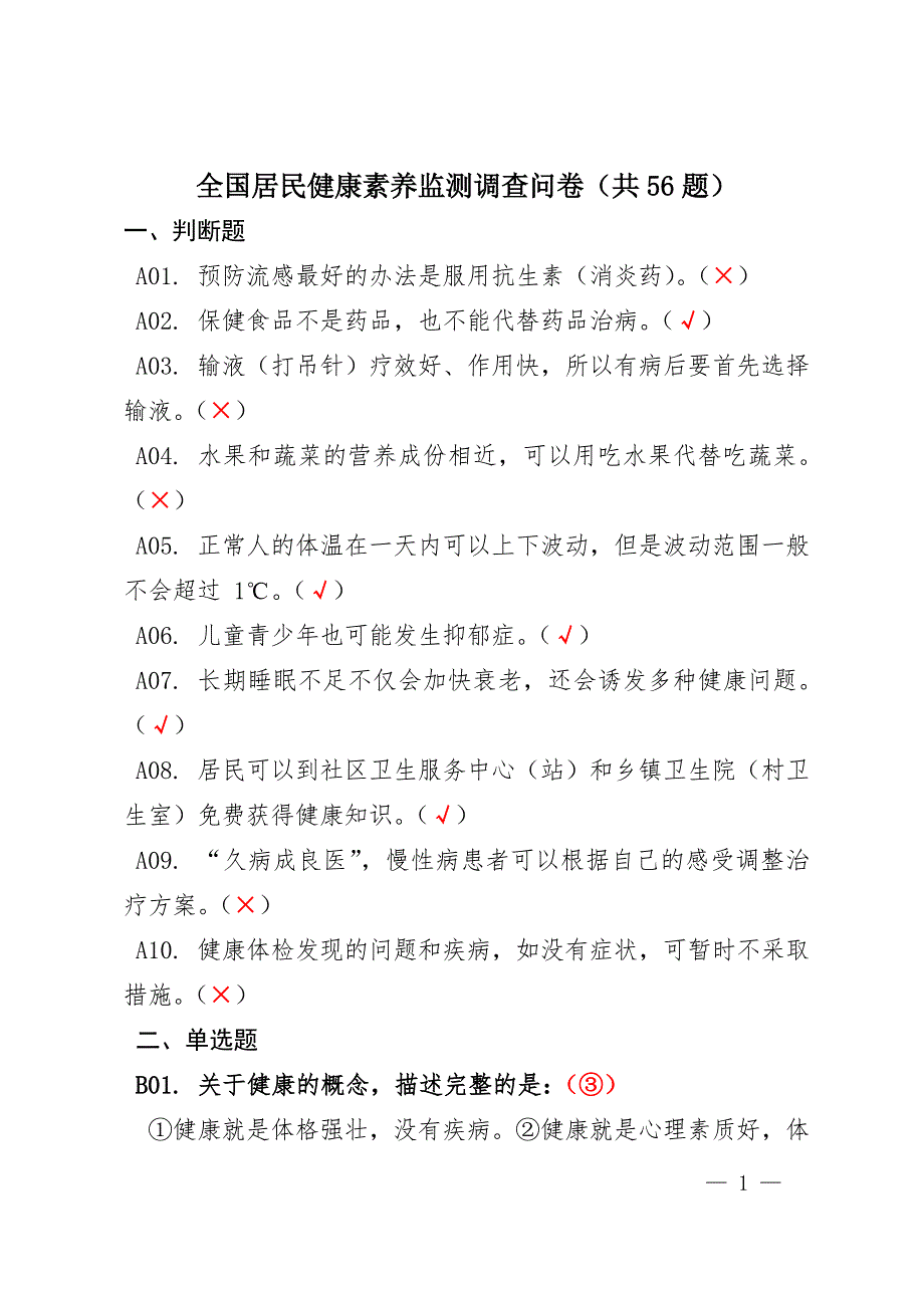 全国居民健康素养监测调查问卷(共56题)_第1页