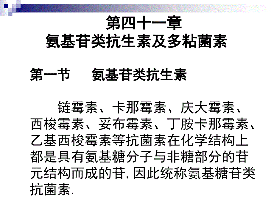 氨基苷类抗生素及多粘菌素._第1页