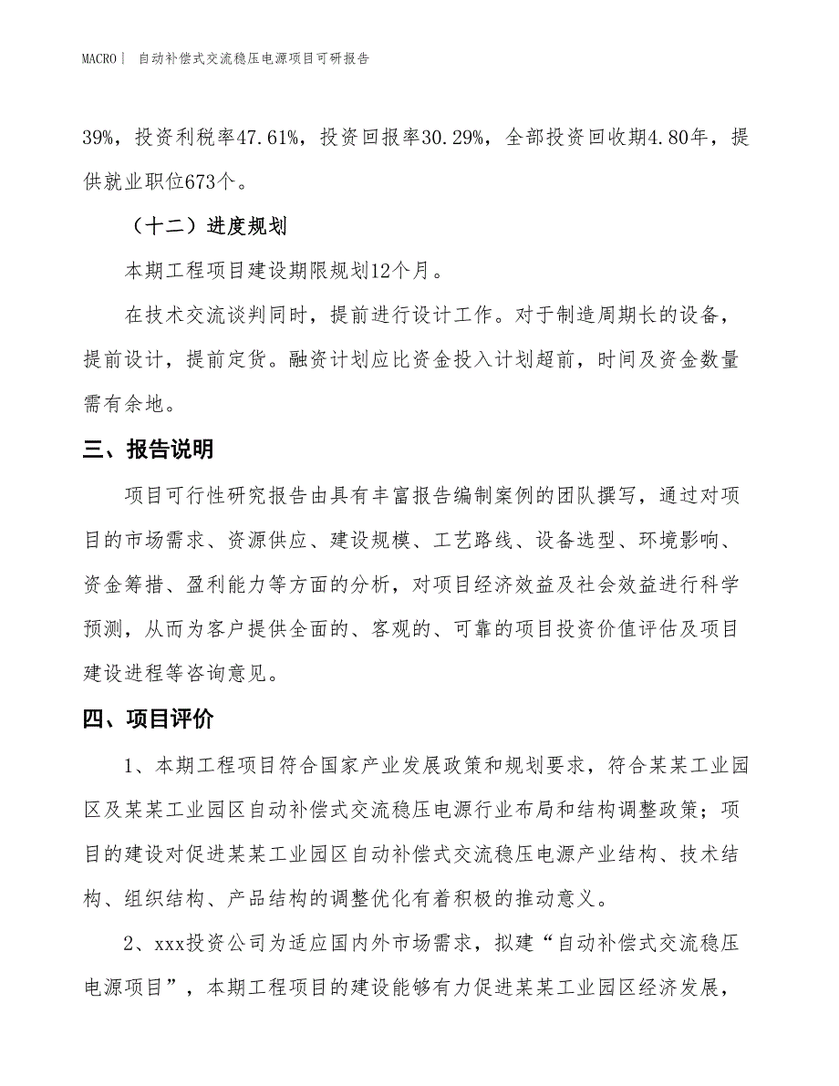 自动补偿式交流稳压电源项目可研报告_第4页