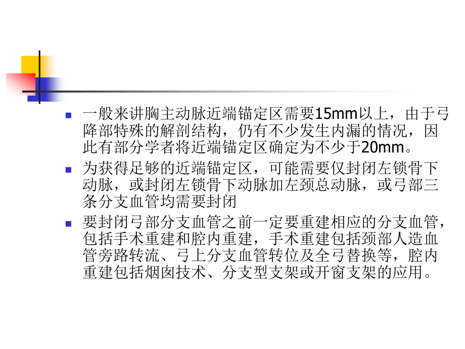 胸主动脉腔内治疗中近端锚定区不足处理[精品ppt课件]_第2页