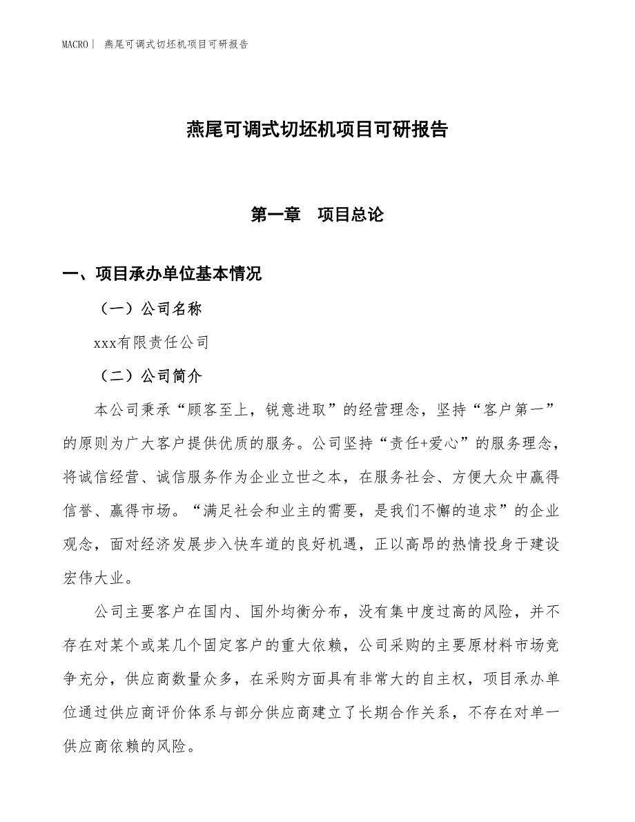 燕尾可调式切坯机项目可研报告_第1页