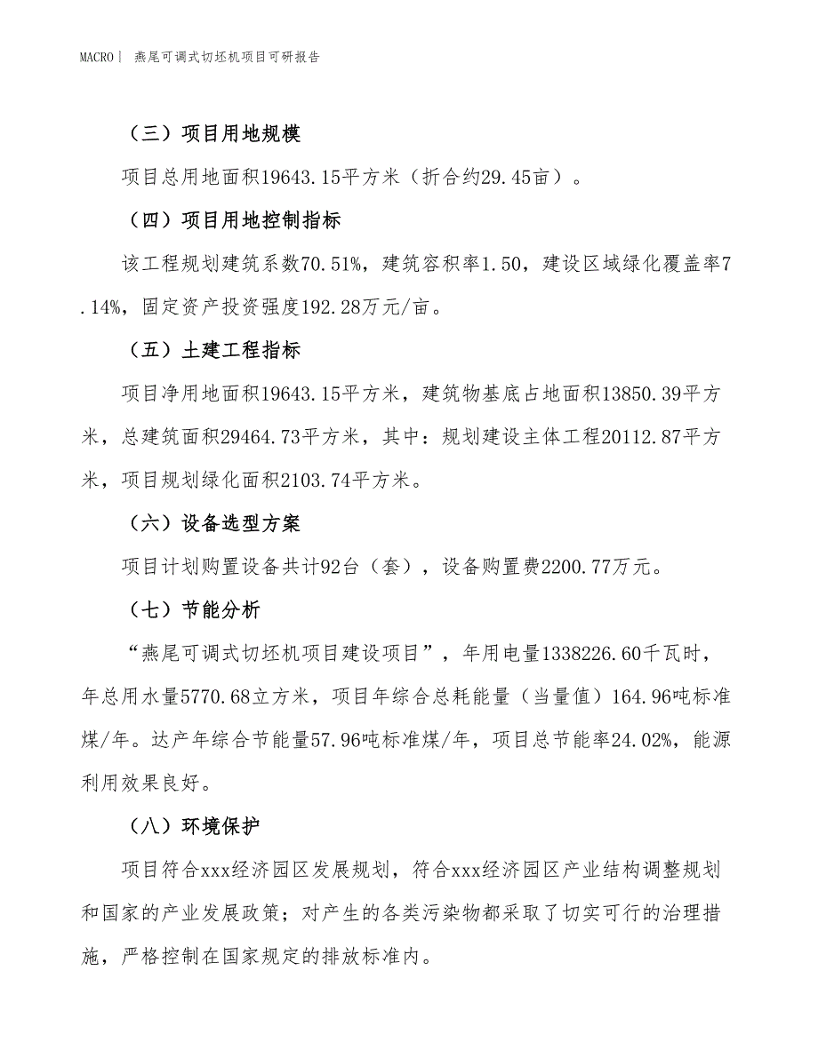 燕尾可调式切坯机项目可研报告_第3页