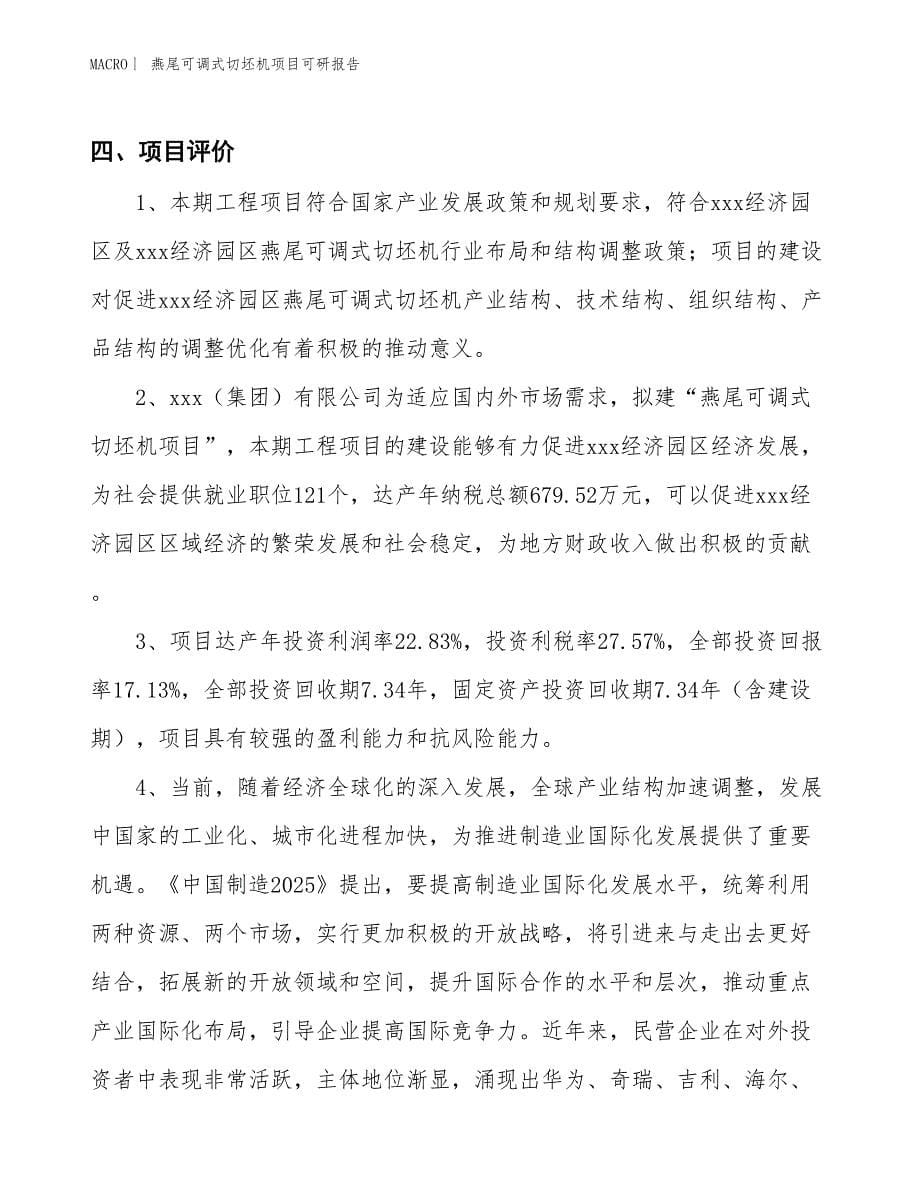 燕尾可调式切坯机项目可研报告_第5页