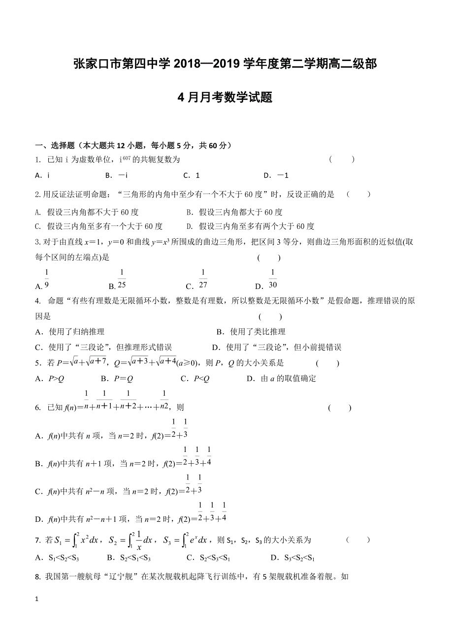 河北省2018-2019学年高二4月月考数学试题（附答案）_第1页