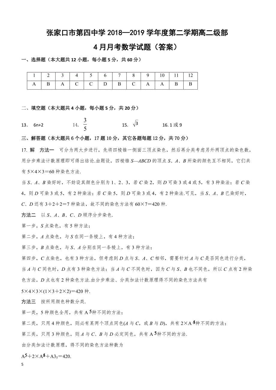 河北省2018-2019学年高二4月月考数学试题（附答案）_第5页