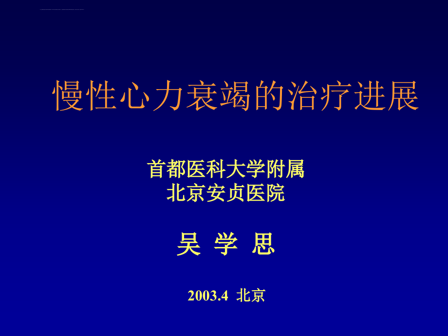 慢性心力衰竭的治疗进展资料_第1页