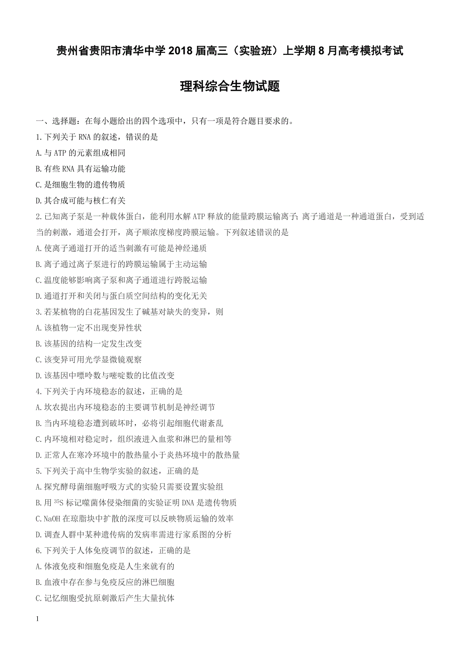 贵州省贵阳市2018届高三(实验班)上学期8月高考模拟考试理科综合生物试题-有答案_第1页