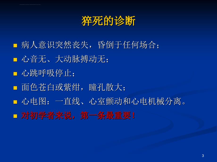 心肺复苏指南讲座8.14_第3页