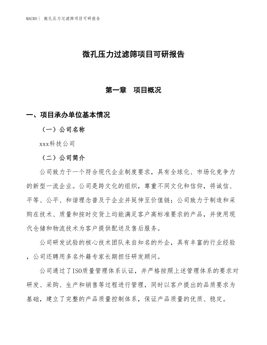 微孔压力过滤筛项目可研报告_第1页