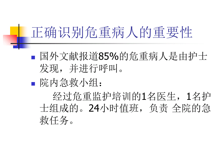 急诊危重病人识别策略方法-ppt文档_第2页