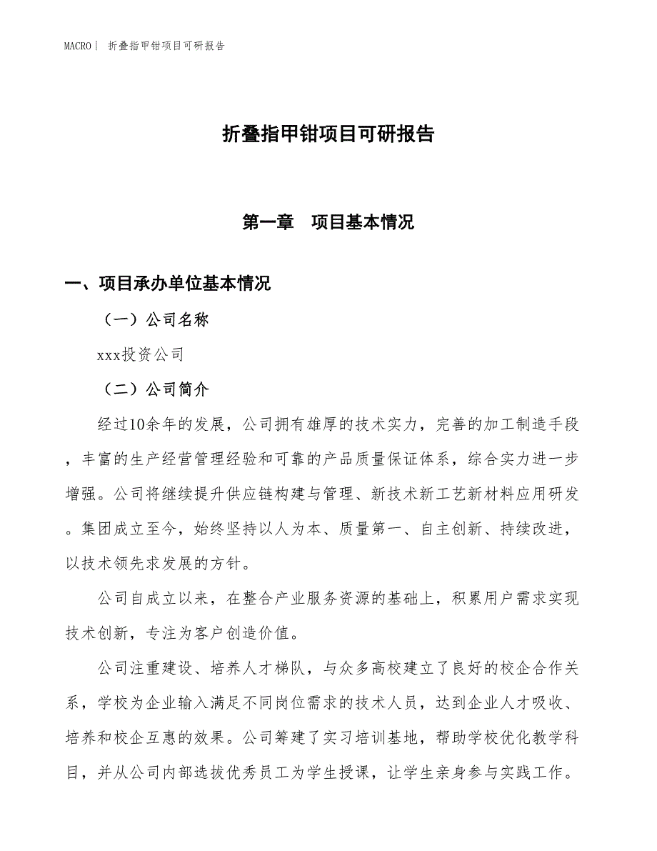 折叠指甲钳项目可研报告_第1页