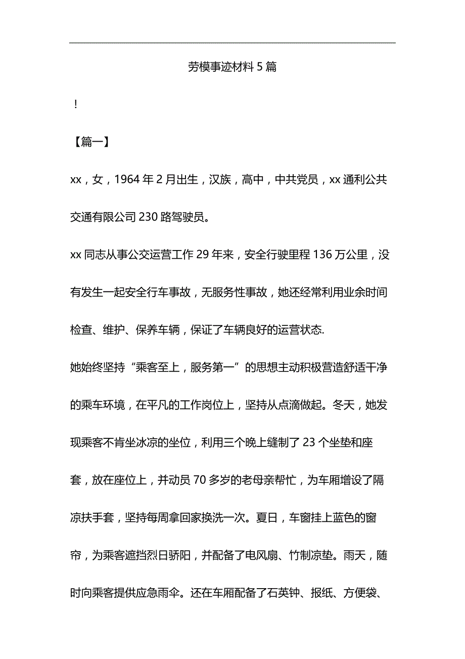 劳模事迹材料5篇与护士先进事迹材料6篇合集_第1页