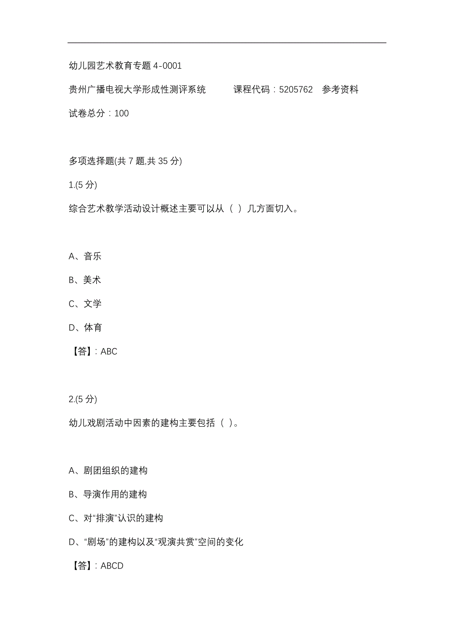 【贵州电大】幼儿园艺术教育专题4-0001辅导答案_第1页