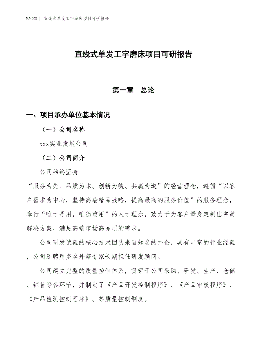 直线式单发工字磨床项目可研报告_第1页