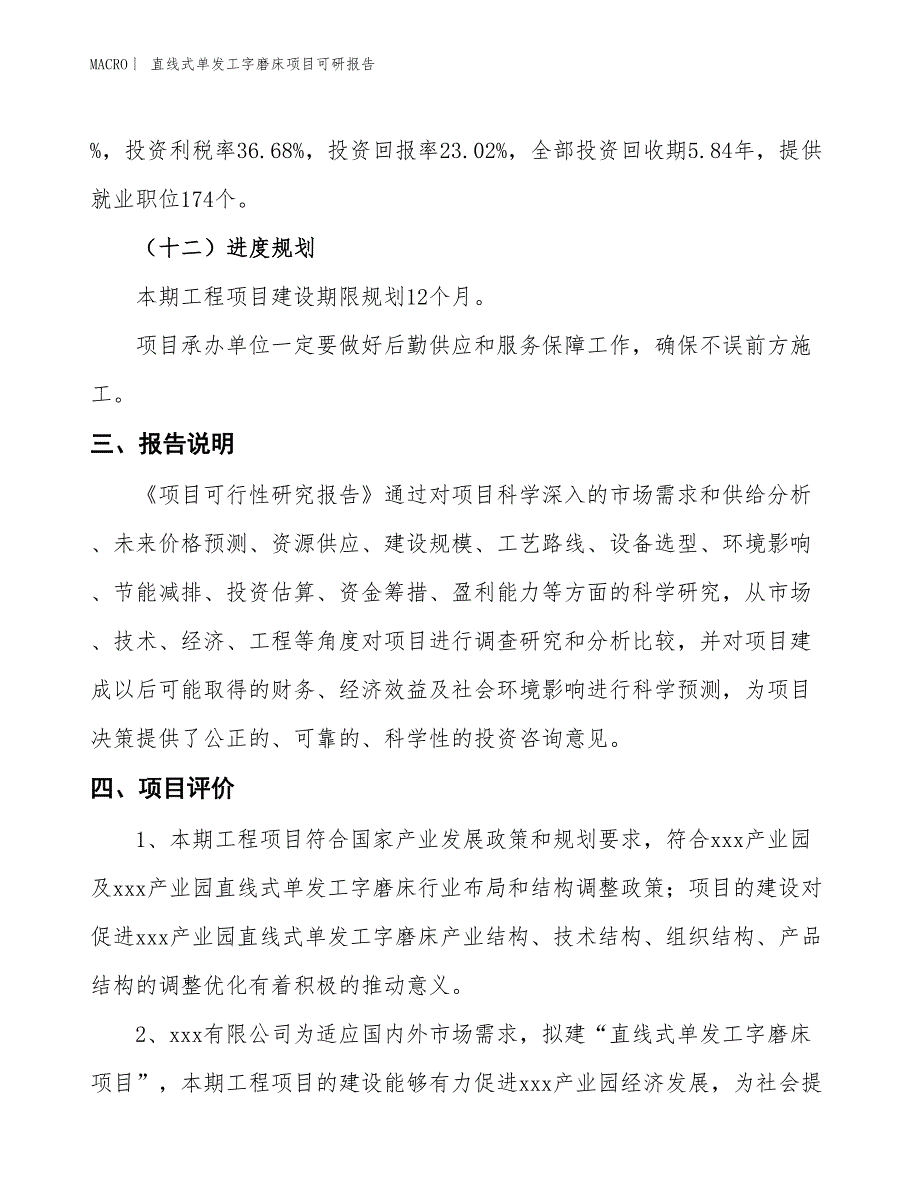 直线式单发工字磨床项目可研报告_第4页