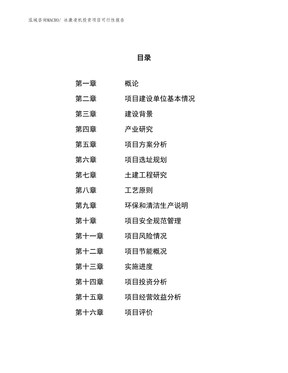 冰激凌机投资项目可行性报告(总投资2089.38万元)_第1页