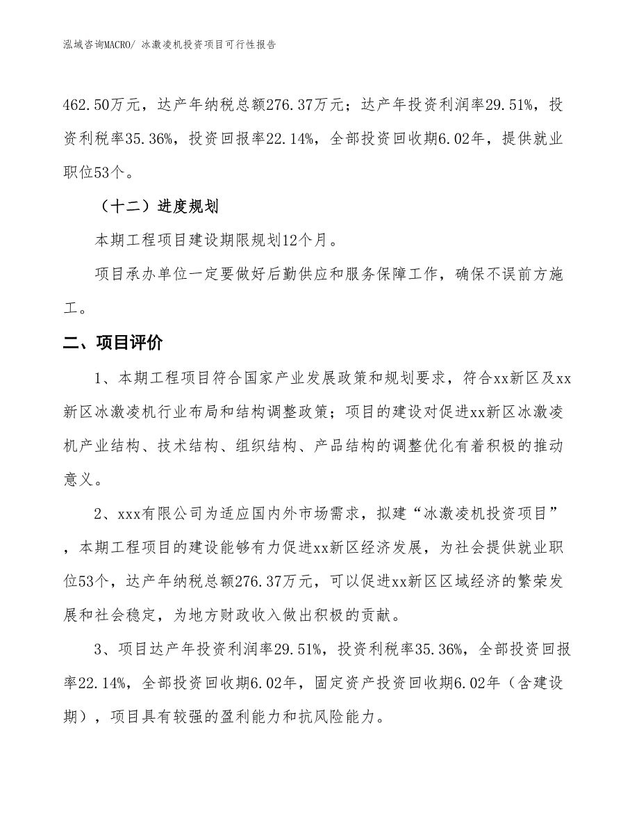 冰激凌机投资项目可行性报告(总投资2089.38万元)_第4页