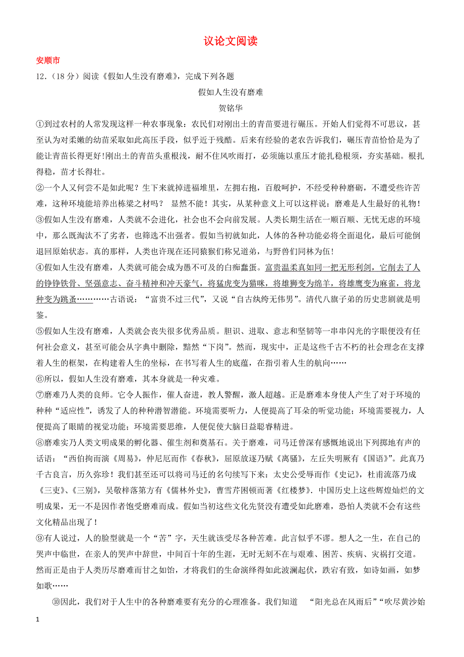 贵州省7市州2017年中考语文试卷按考点分项汇编  议论文阅读（有解析）_第1页