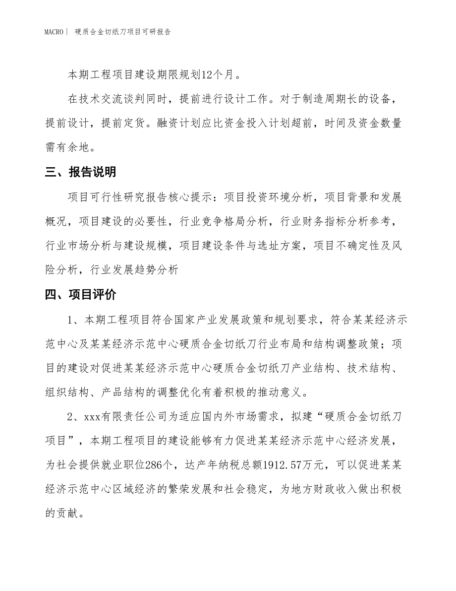 硬质合金切纸刀项目可研报告_第4页