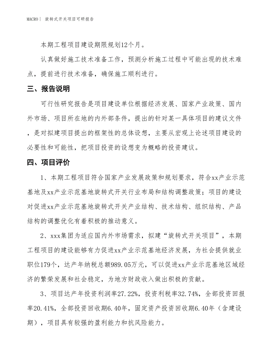 旋转式开关项目可研报告_第4页