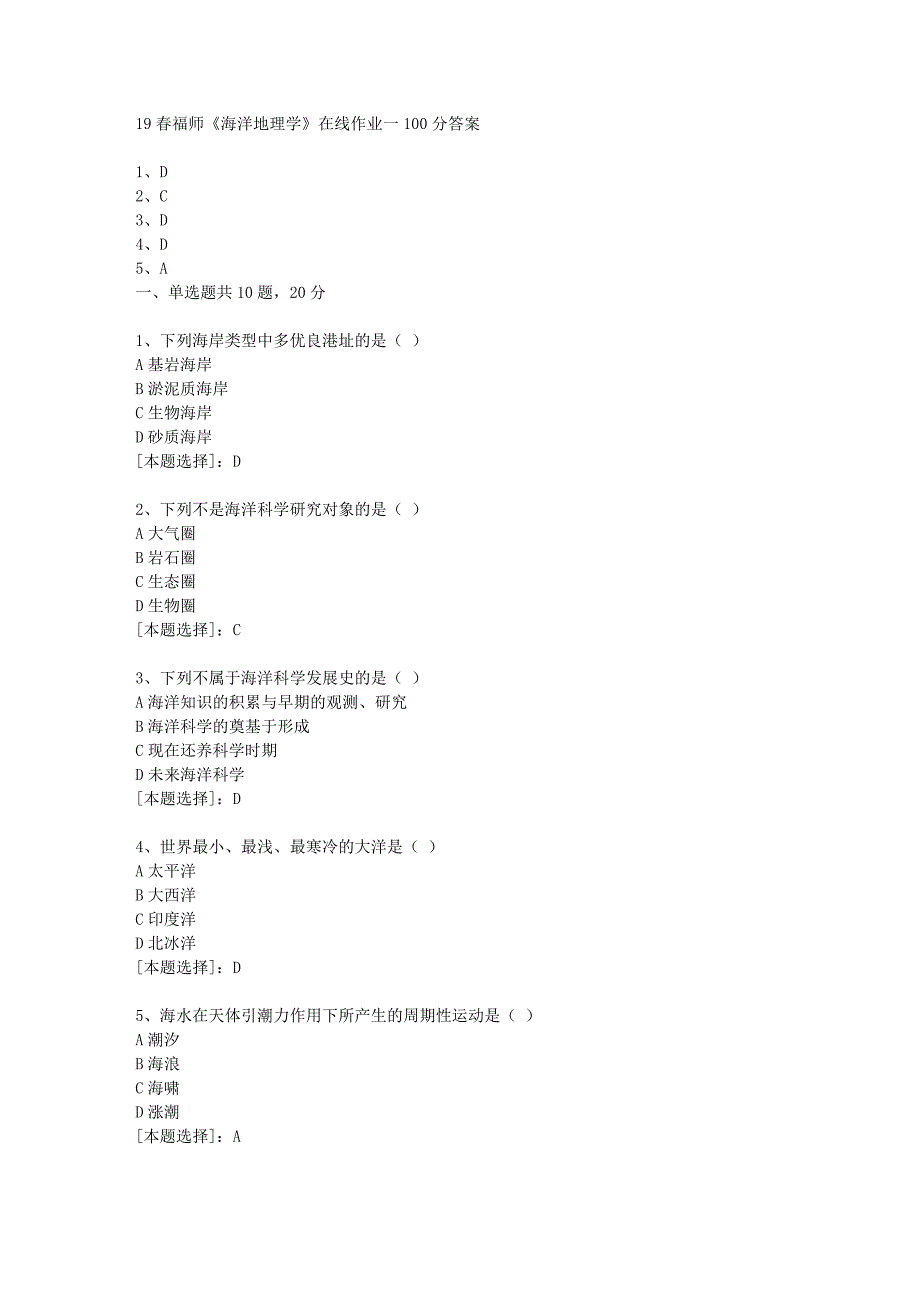 19春福师《海洋地理学》在线作业一100分答案_第1页
