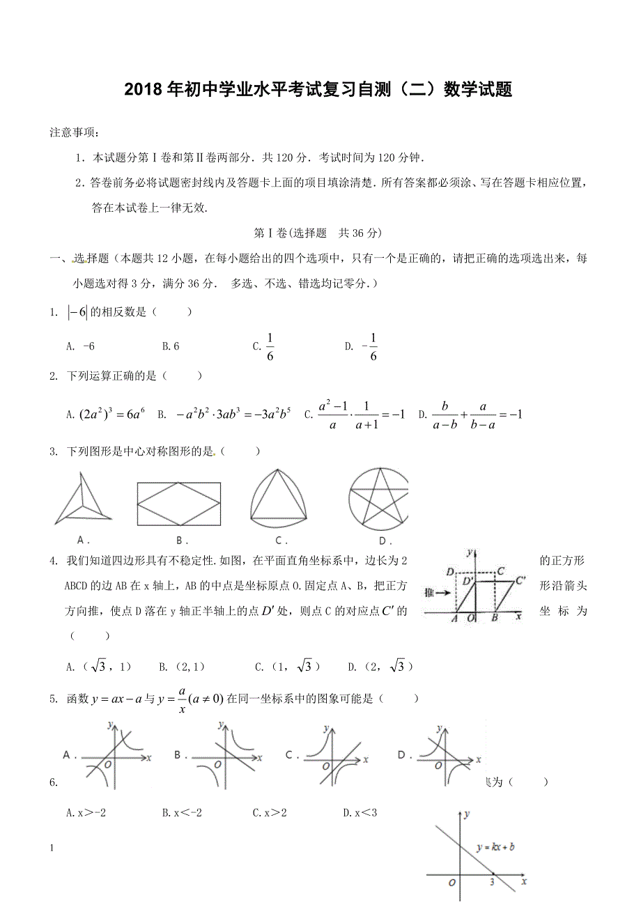 山东省潍坊市青州市2018年初中数学学业水平考试复习自测模拟二试题（附答案）_第1页