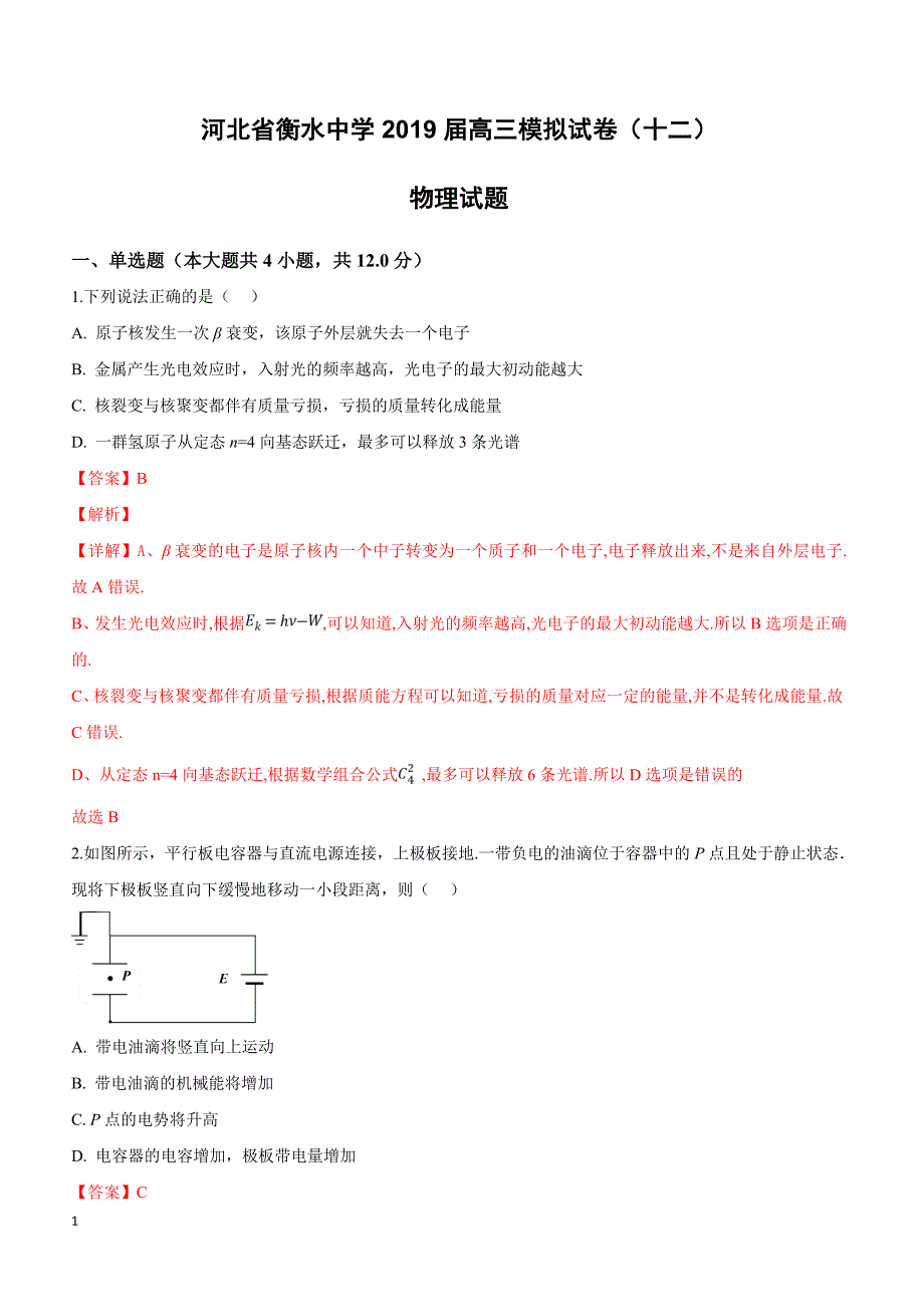 河北省衡水中学2019届高考物理模拟试卷（十二）（附解析）_第1页