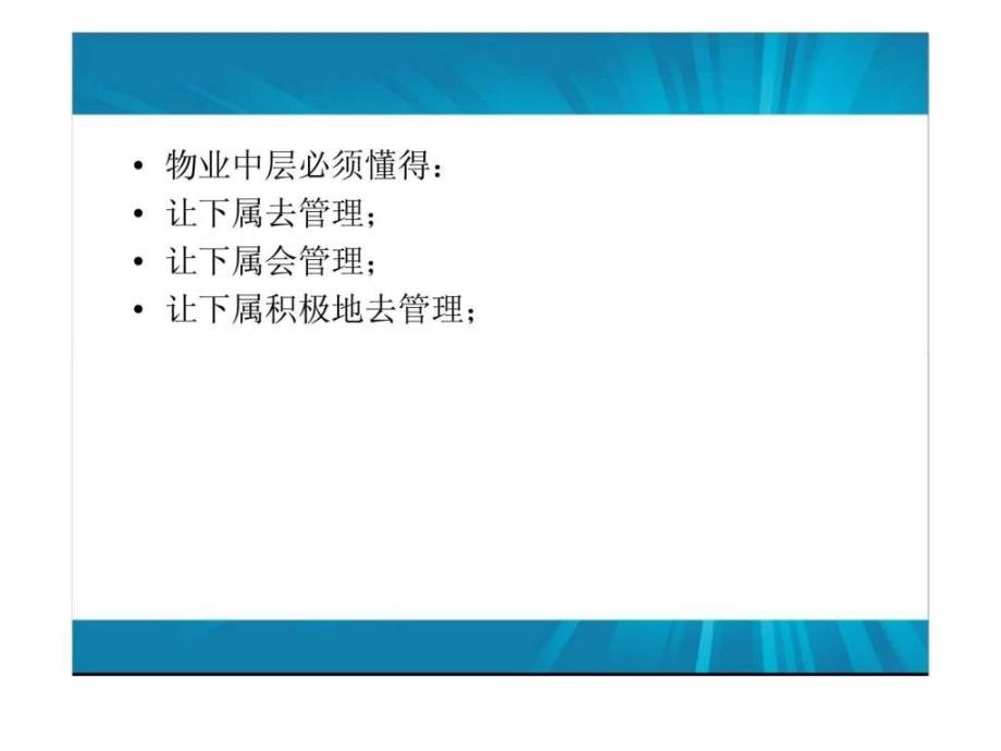 物业管理——中高层管理技能及高效执行力_第3页