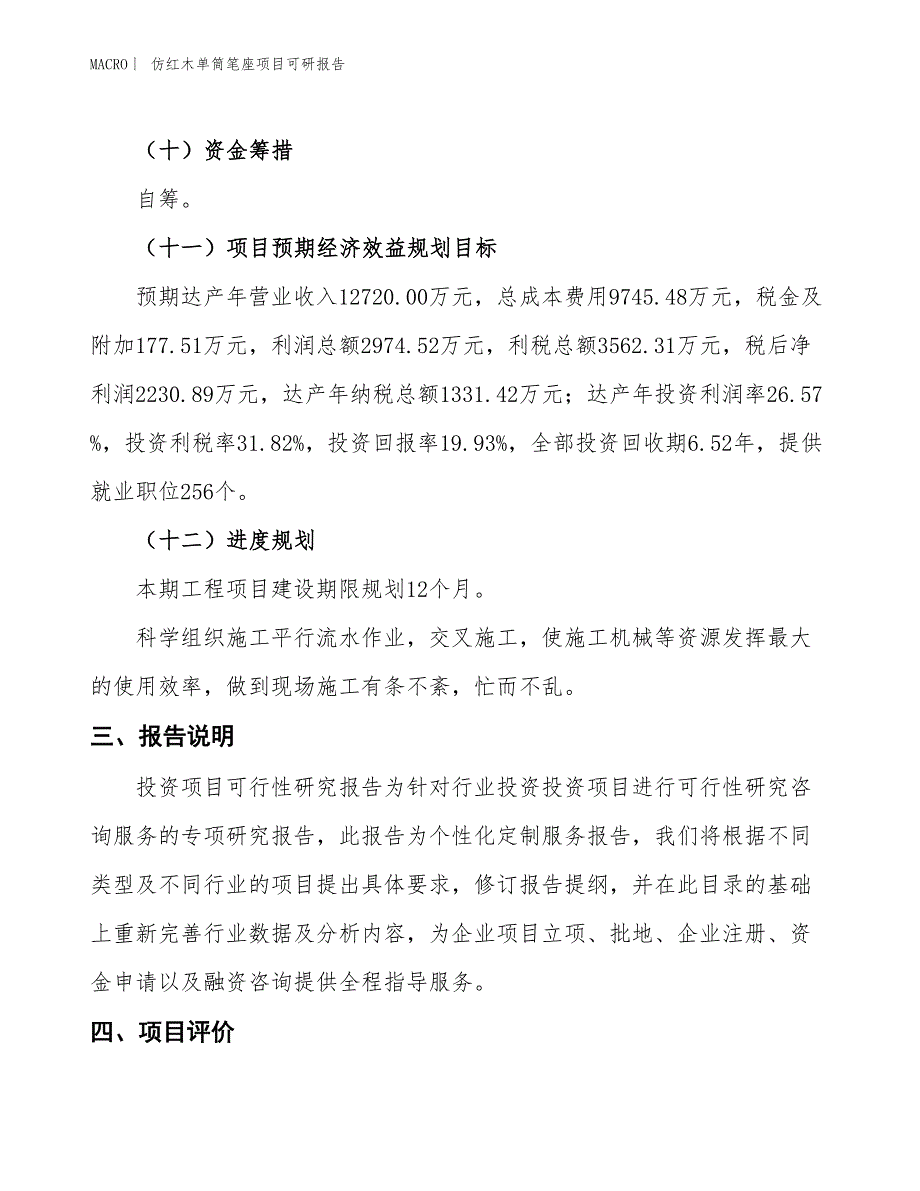 仿红木单筒笔座项目可研报告_第4页