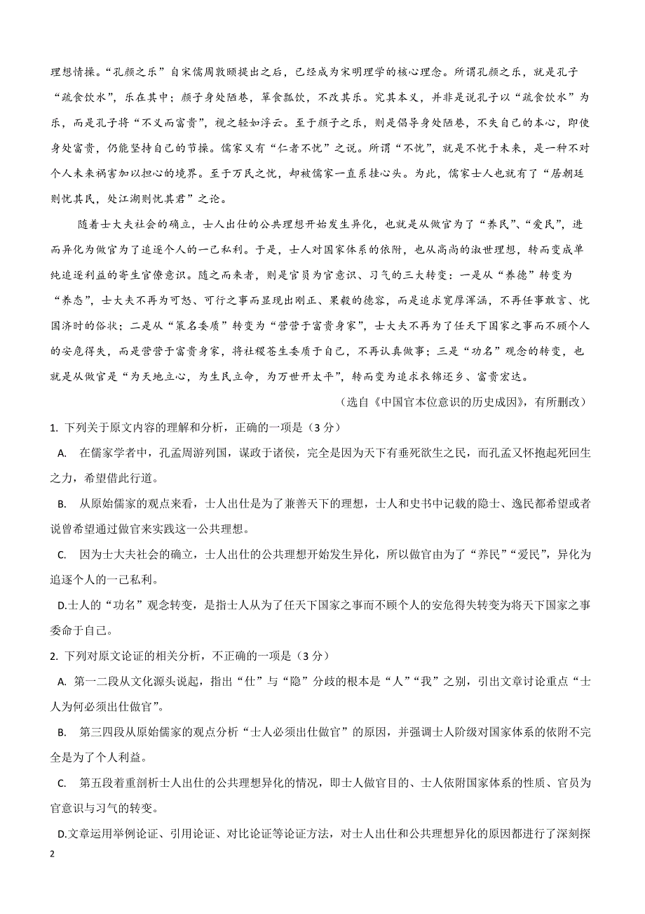 广东第二师范学院2018-2019学年高一下学期期中考试语文试题（附答案）_第2页