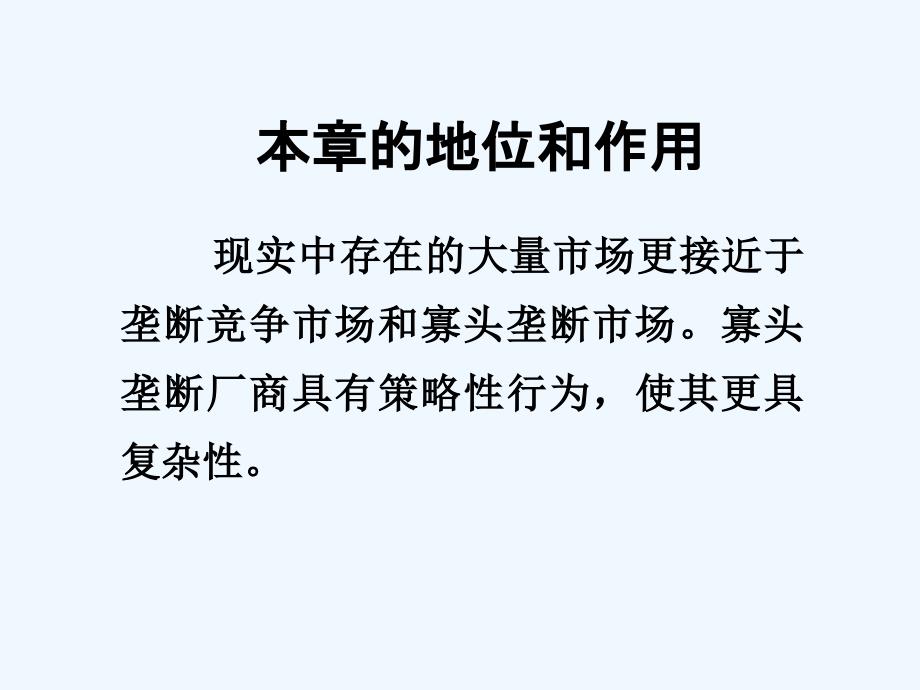 市场结构理论垄断竞争与寡头垄断市场ppt课件_第2页