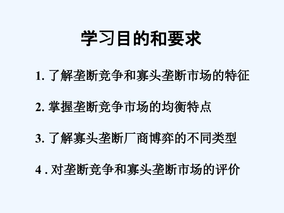 市场结构理论垄断竞争与寡头垄断市场ppt课件_第3页