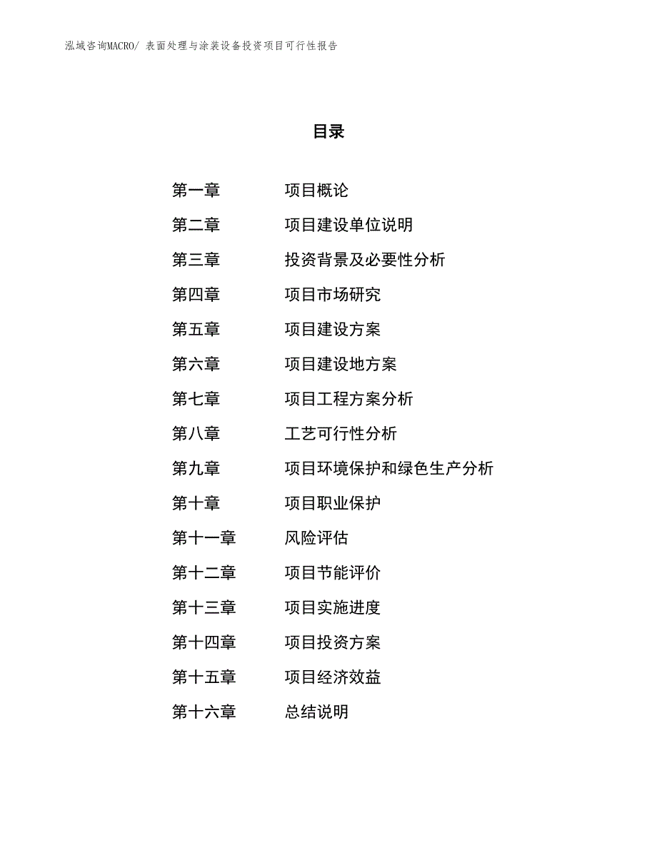 表面处理与涂装设备投资项目可行性报告(总投资8276.49万元)_第1页