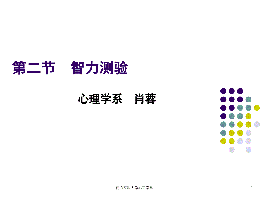 心理评估2人格与智力测验_第1页