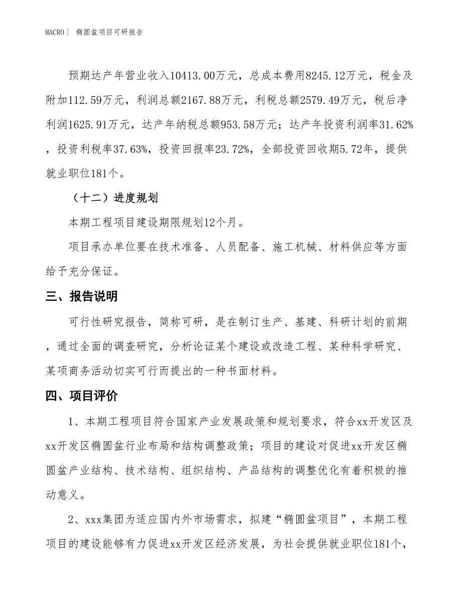 椭圆盆项目可研报告_第4页