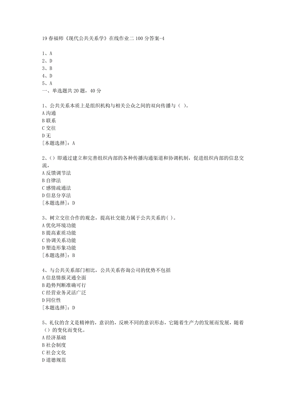 19春福师《现代公共关系学》在线作业二100分答案-4_第1页