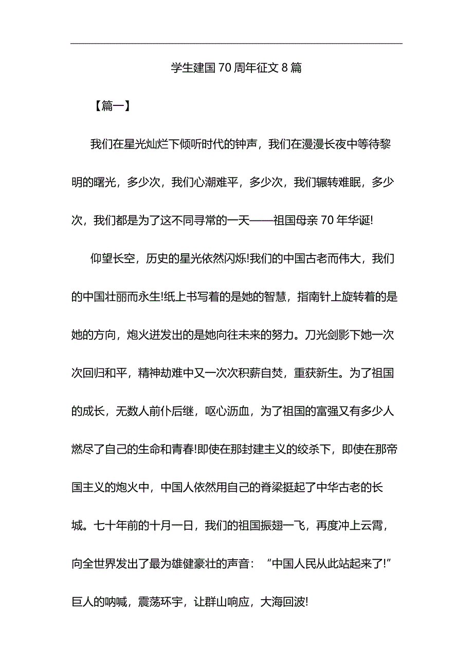 学生建国70周年征文8篇与护士先进事迹材料6篇合集_第1页