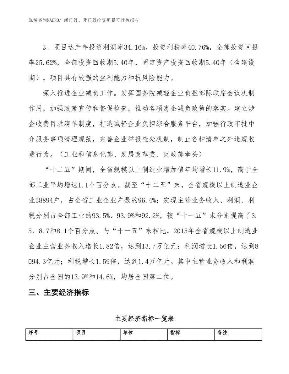 闭门器、开门器投资项目可行性报告(总投资5552.64万元)_第5页