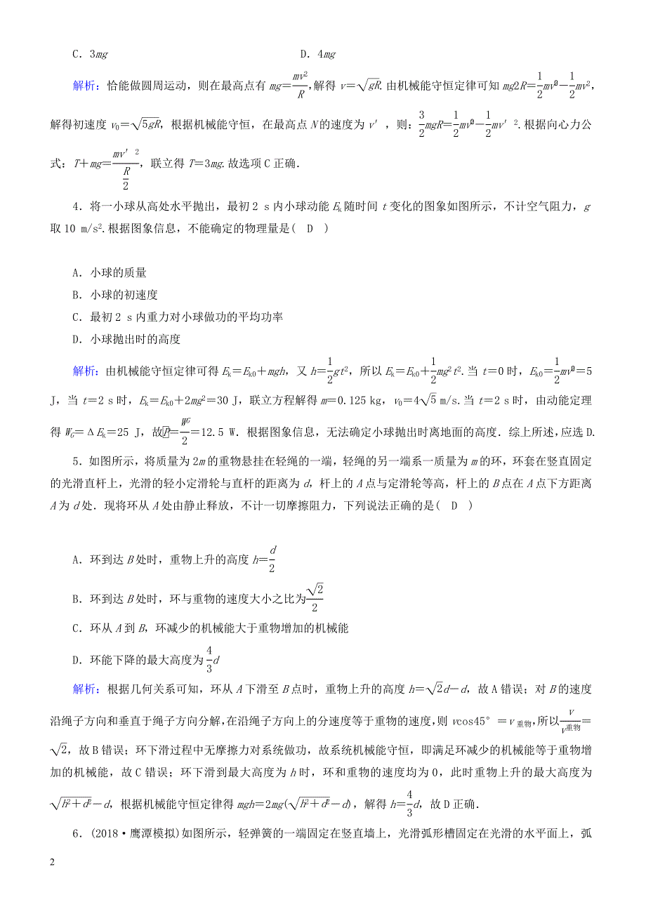 2019届高考物理二轮复习  专题限时训练6机械能守恒定律功能关系-有答案_第2页