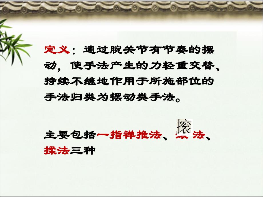 推拿手法中的摆动手法与运动关节类手法若干ppt课件_第3页