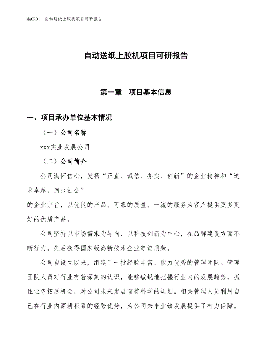 自动送纸上胶机项目可研报告_第1页