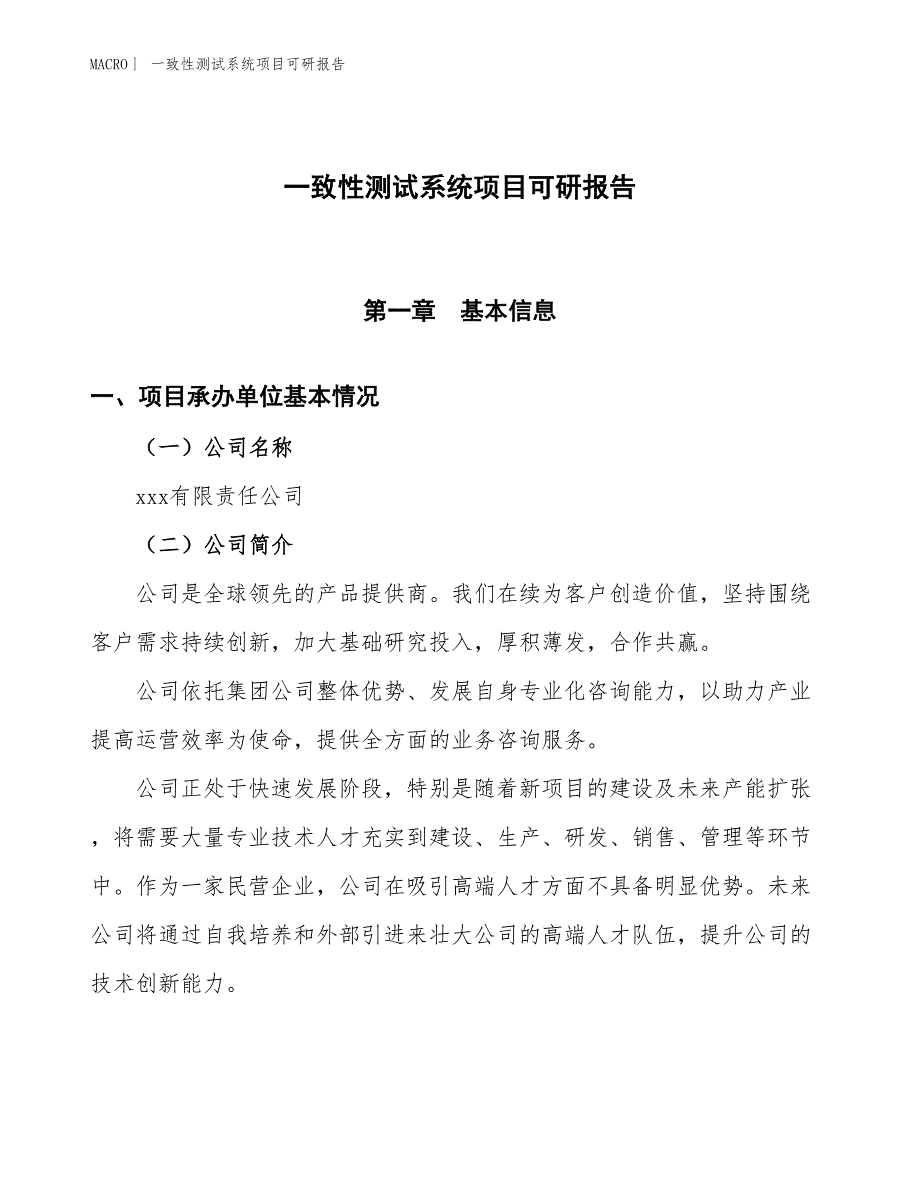 一致性测试系统项目可研报告_第1页