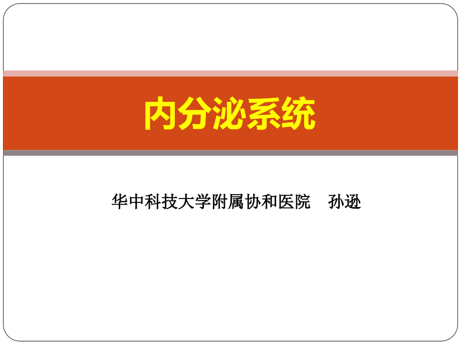 核医学内分泌系统剖析_第1页