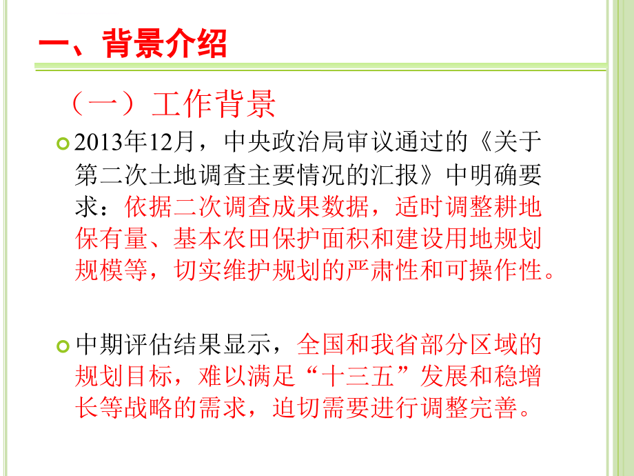 土地利用总体规划调整完善培训会2016.11.08ppt剖析_第3页