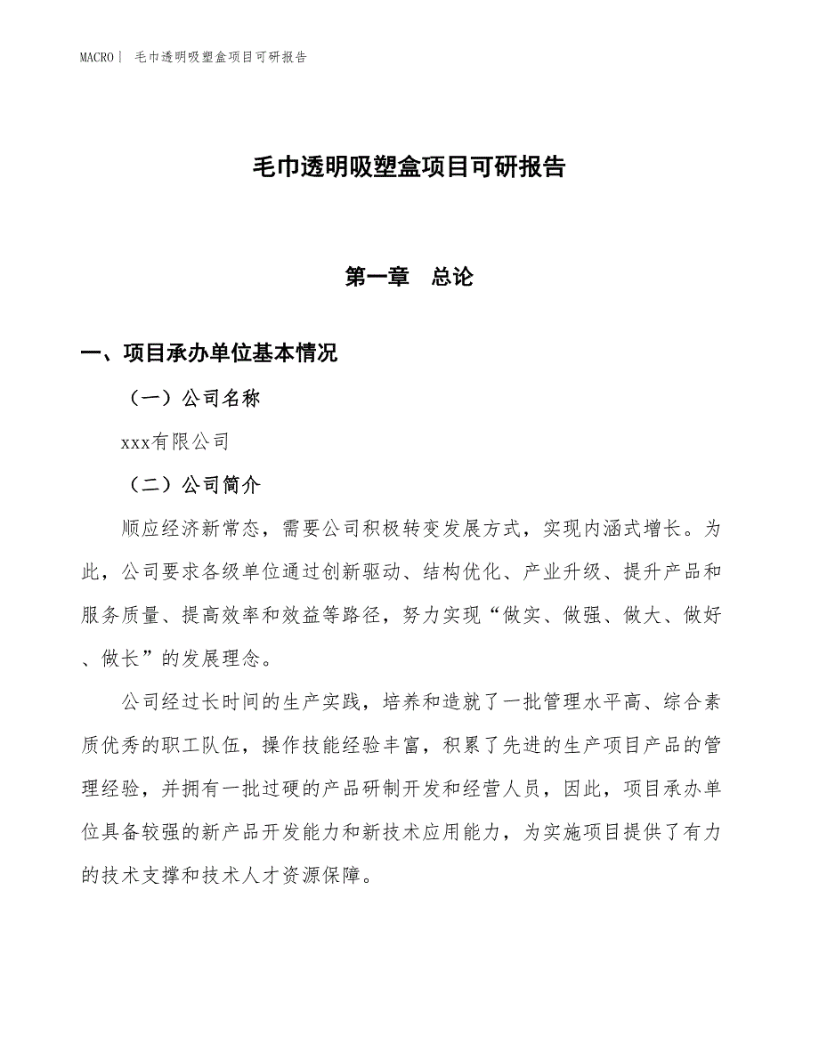 毛巾透明吸塑盒项目可研报告_第1页