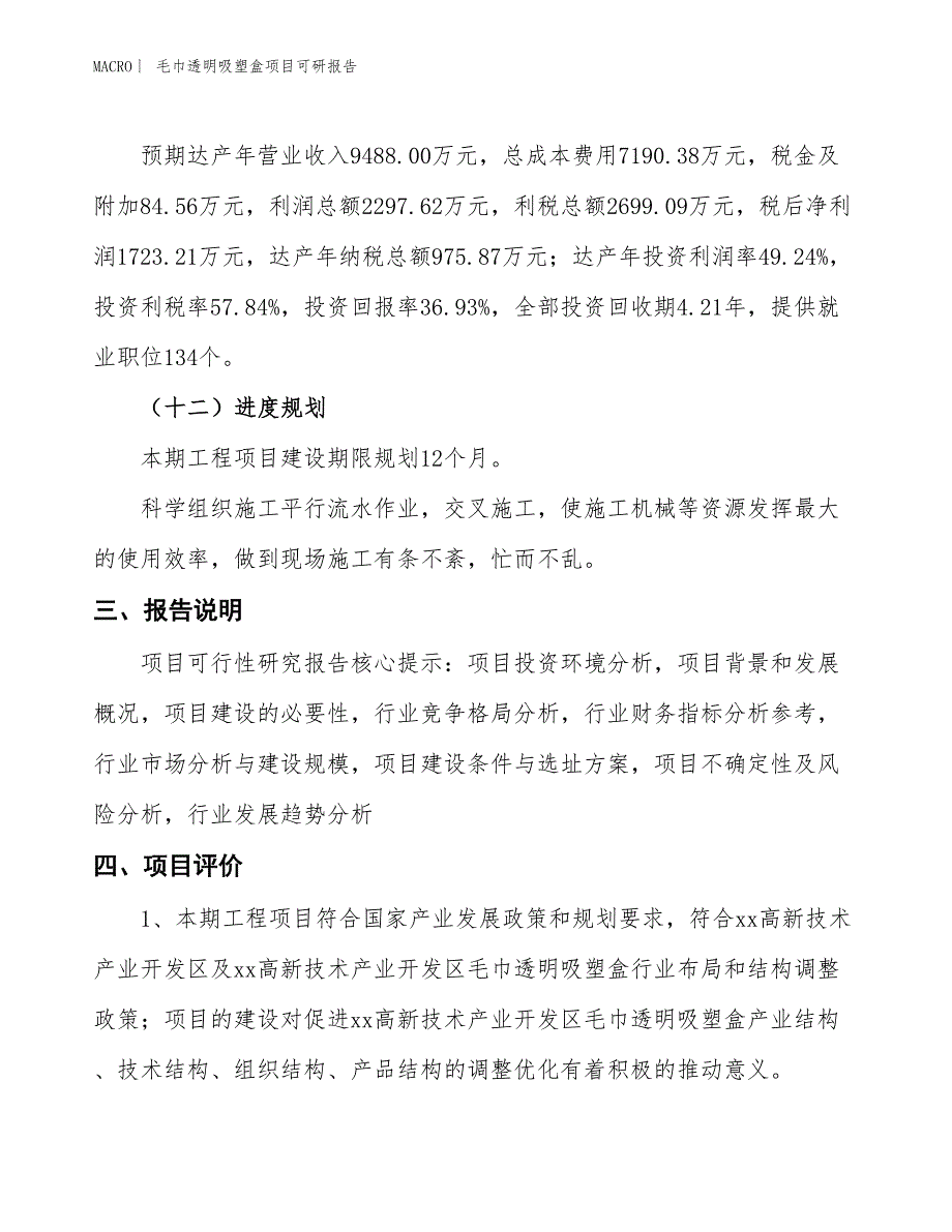 毛巾透明吸塑盒项目可研报告_第4页