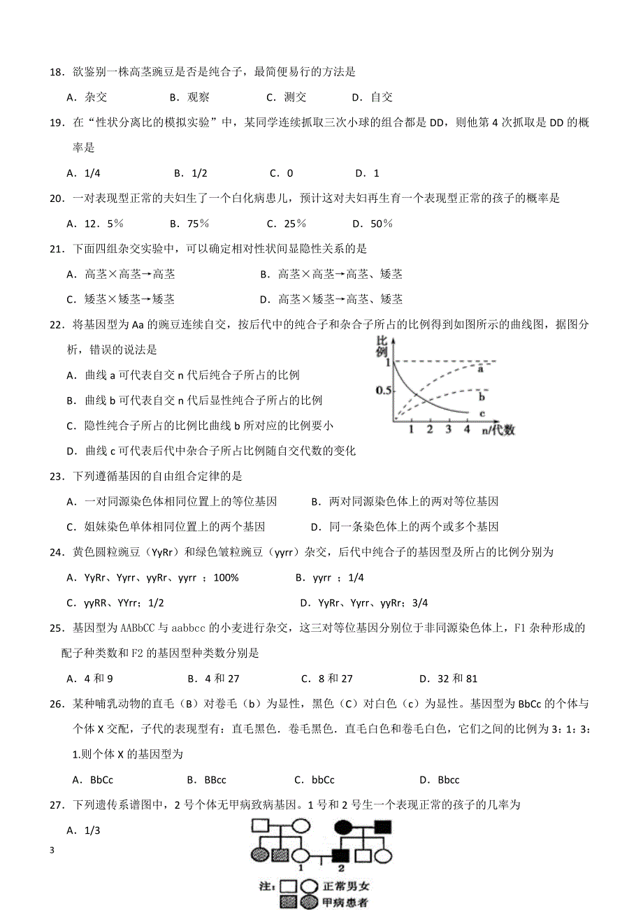 吉林省2018-2019学年高一下学期第二次月考生物试题（附答案）_第3页